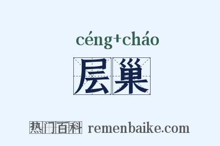 层巢是什么意思的图片